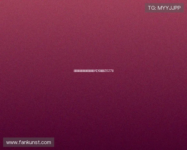 米兰旧将约维奇即将加盟雅典AEK签约至2027年