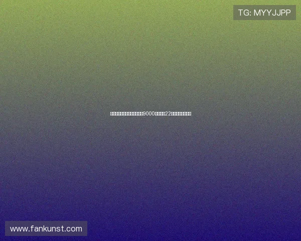 连环反应下蓝军猎物被抢压哨9000万签巴萨22岁中场究竟值不值